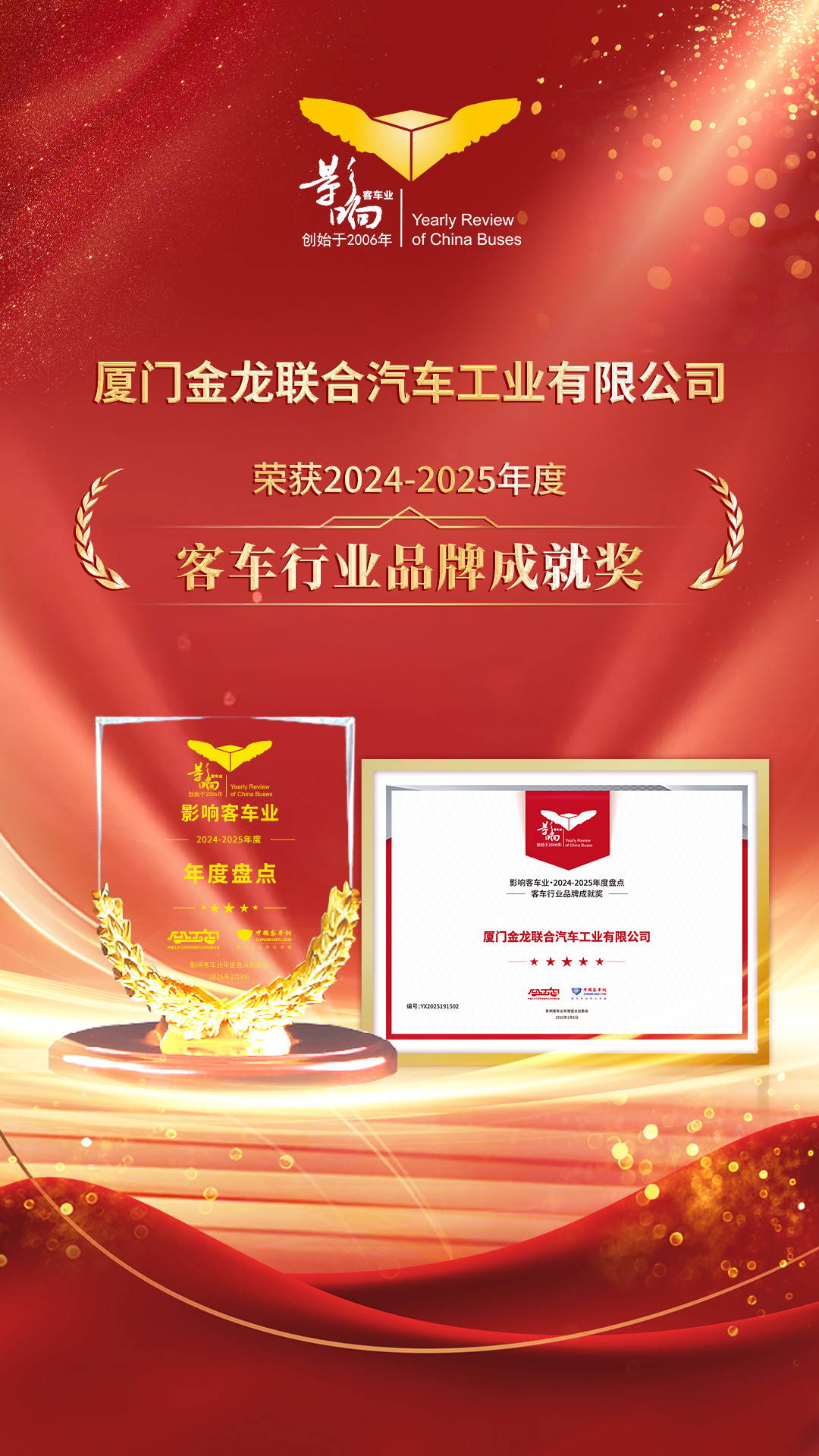 客車行業品牌成就獎