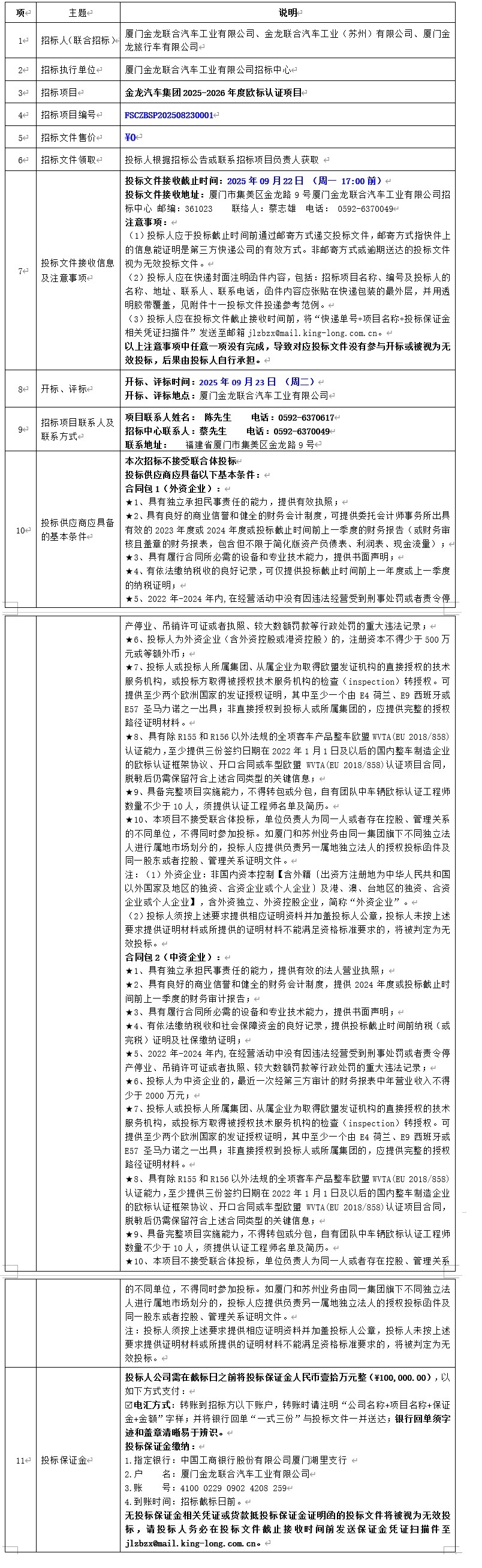 招標公告發布-金龍汽車集團2025-2026年度歐標認證項目